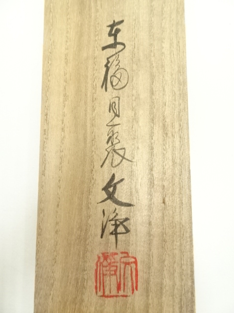 道具 ] - 道具 東福寺 西部文浄筆 「本来無一物」一行書 肉筆紙本掛軸